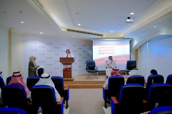 国元配资 “中文——文明交流的桥梁”国际中文日活动在利雅得举行