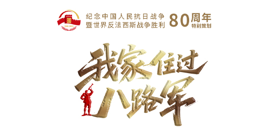 牛360配资 我家住过八路军③｜家里来了神秘客人