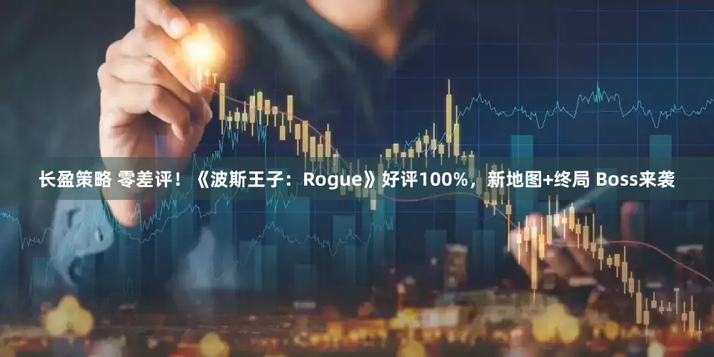长盈策略 零差评！《波斯王子：Rogue》好评100%，新地图+终局 Boss来袭