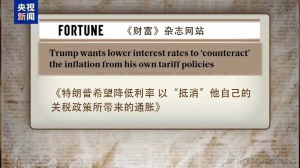 希恩配资网 连续两日施压 特朗普为何着急让美联储降息 一文解读→