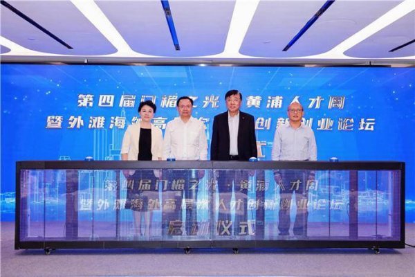 广信配资 构筑高水平人才高地，第四届门楣之光·黄浦人才周启动