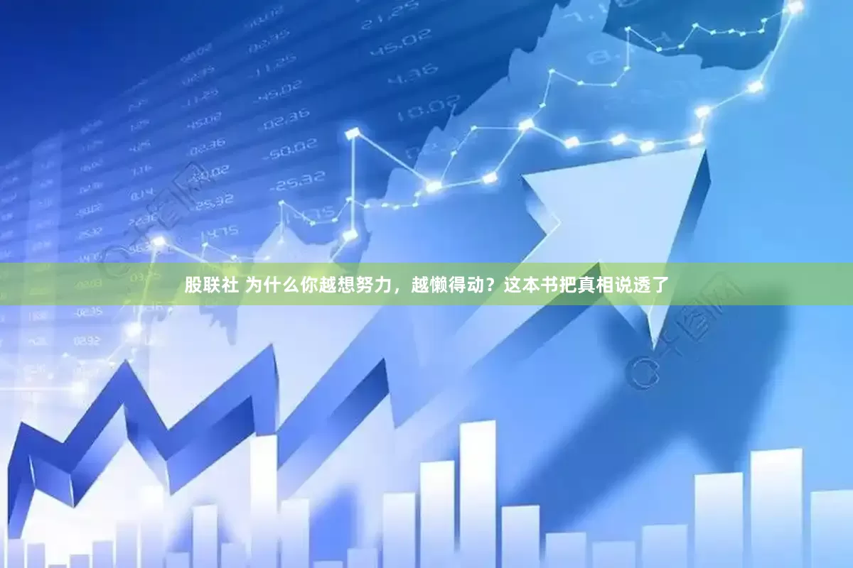 股联社 为什么你越想努力，越懒得动？这本书把真相说透了