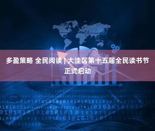 多盈策略 全民阅读 | 大洼区第十五届全民读书节正式启动