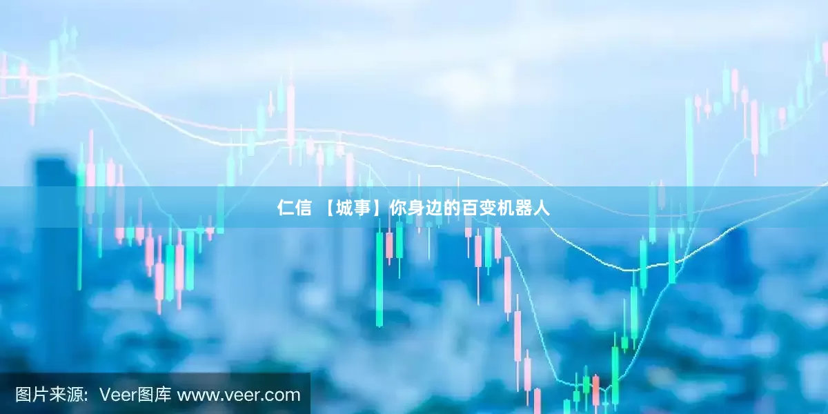 仁信 【城事】你身边的百变机器人