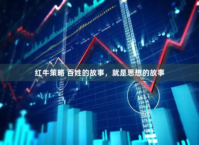 红牛策略 百姓的故事，就是思想的故事